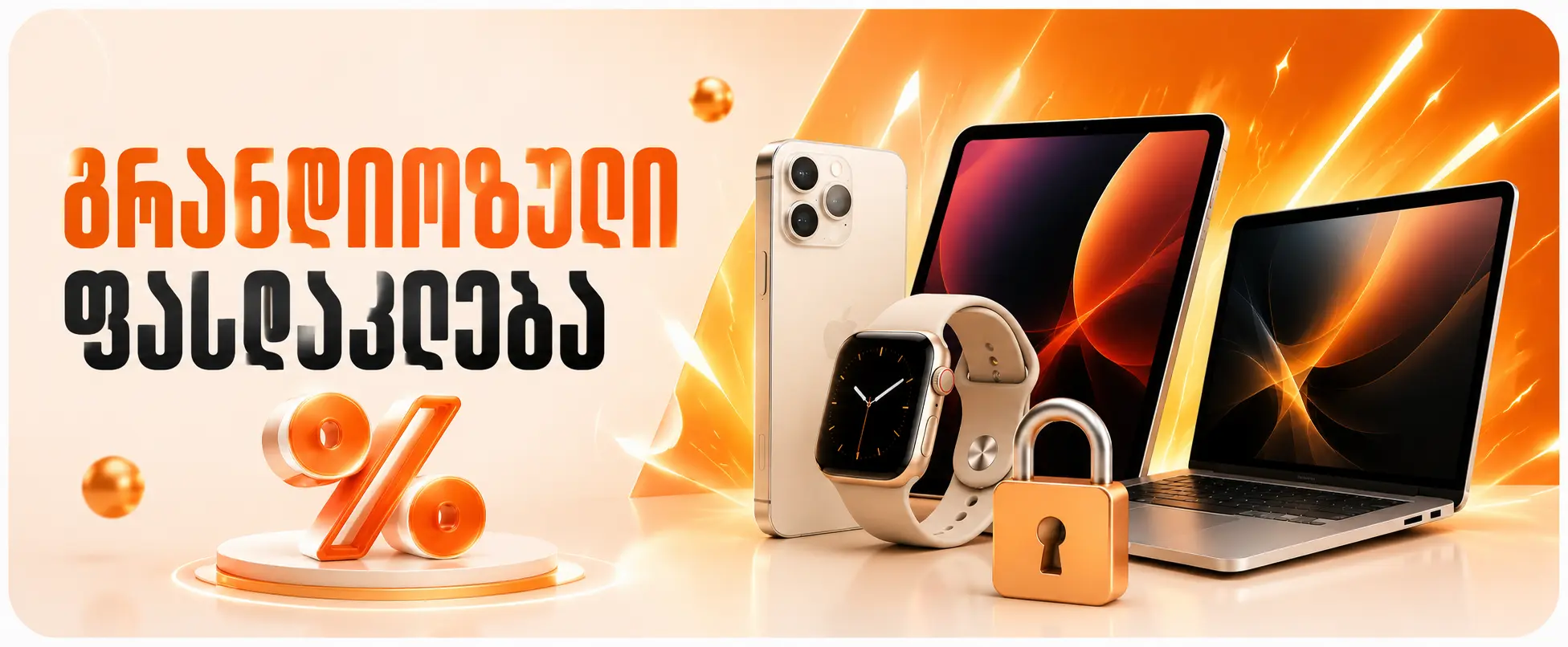 განვადება 0%
